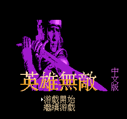 英雄无敌 (繁)在线玩