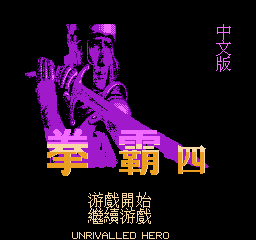 拳霸4 (繁)在线玩