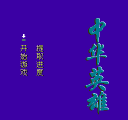 中华英雄 (简)在线玩