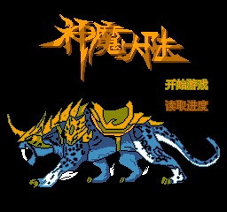 神魔大陆 (简)在线玩