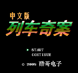列车奇案 (简)在线玩