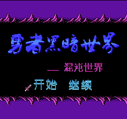 勇者黑暗世界 - 混沌世界 (简)在线玩