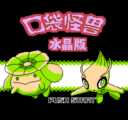 口袋怪兽 - 水晶版 (简)在线玩