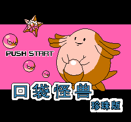 口袋怪兽 - 珍珠版 (简)在线玩