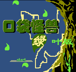 口袋怪兽 - 绿叶版 (简)在线玩