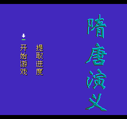 隋唐演义 (简)在线玩