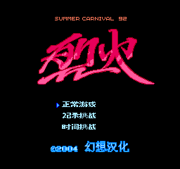 烈火92 (修正版) (简)在线玩