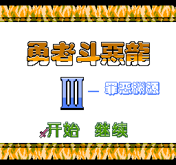 勇者斗恶龙3 - 罪恶渊源 (简)在线玩