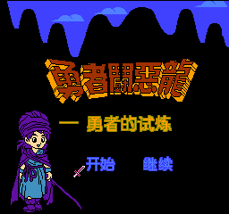 勇者斗恶龙 - 勇者的试练 (简)在线玩