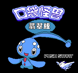 口袋怪兽 - 翡翠版 (简)在线玩