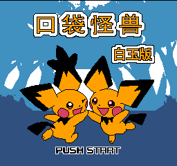 口袋怪兽 - 白玉版 (简)在线玩