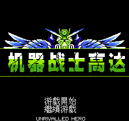 机器战士高达 (繁)在线玩