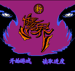 新魔界 (简)在线玩