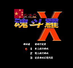 超级魂斗罗X (简)在线玩