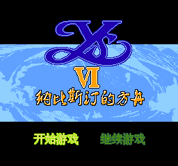 伊苏6 - 纳比斯订的方舟 (简)在线玩