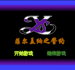伊苏 - 菲尔盖纳之誓约 (简)在线玩