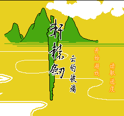 轩辕剑 - 云的彼端 (简)在线玩