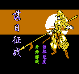 落日征战 (简)在线玩
