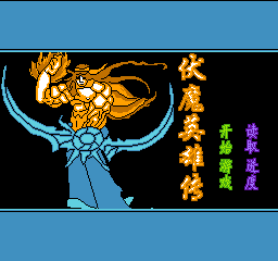 伏魔英雄传 (简)在线玩
