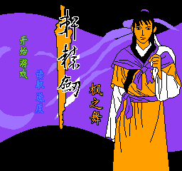 轩辕剑 - 枫之舞 (简)在线玩