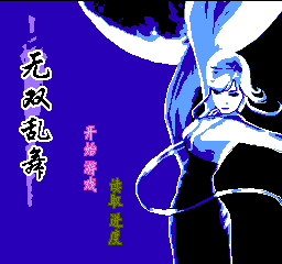 无双乱舞 (简)在线玩