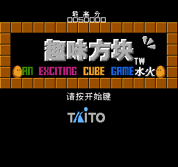 趣味方块 (简)在线玩
