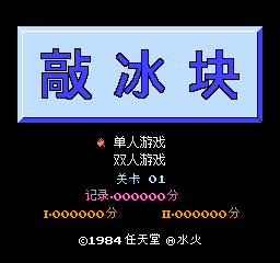 敲冰块 (简)在线玩
