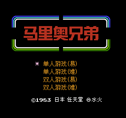 马里奥兄弟 (简)在线玩