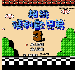 超级玛利欧兄弟3 (v20160603) (日繁)在线玩