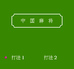 中国麻将 (简)在线玩