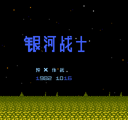 银河战士 (v2) (简)在线玩