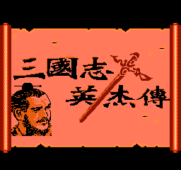 三国志英杰传 (简)在线玩