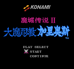 魔城传说2 - 大魔司教加里奥斯 (v2.2) (简)在线玩