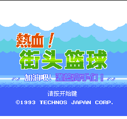 热血！街头篮球 - 加油吧！灌篮高手们！ (简)在线玩