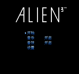 异形3 (v1.1) (简)在线玩