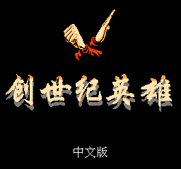 创世纪英雄 (繁)在线玩