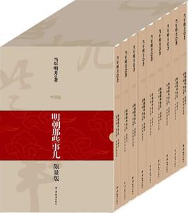明朝那些事儿（1-9）
