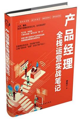 产品经理全栈运营实战笔记