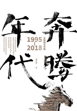 奔腾年代