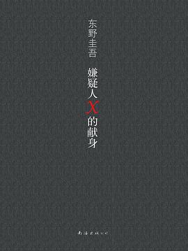 嫌疑人X的献身