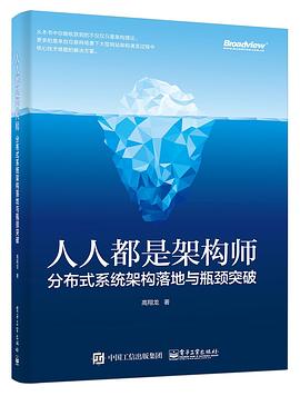 人人都是架构师：分布式系统架构落地与瓶颈突破