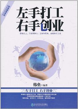 左手打工，右手创业