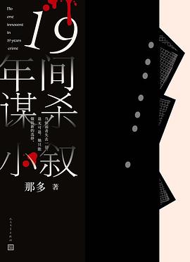 十九年间谋杀小叙