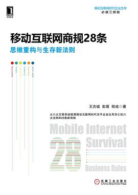 移动互联网商规28条