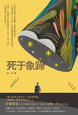 死于象蹄