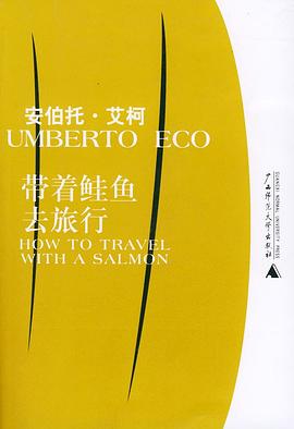 带着鲑鱼去旅行