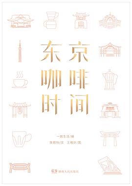 东京咖啡时间