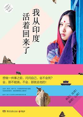 我从印度活着回来了
