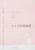 八十天环游地球