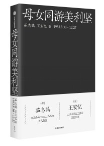 母女同游美利坚